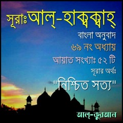 69. সূরা আল্‌ হাক্‌কাহ্‌ (Surah Al Haaqqa) Bangla Translate