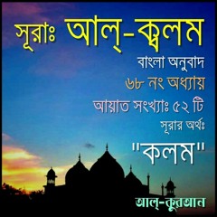 68. সূরা আল্‌ ক্বলম (Surah Al Qalam) Bangla Translate