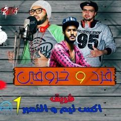 مهرجان قرد و خروفين نادر شقاوه الشبح اينو رامبو ستار توزيع ومزيكا نادر شقاوه