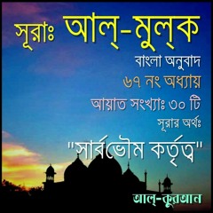 67. সূরা আল্‌ মুল্‌ক (Surah Al Mulk) Bangla Translate
