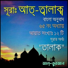 65. সূরা আত্‌ তালাক্ব (Surah At Talaq) Bangla Translate