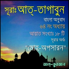 64. সূরা আত্‌ তাগাবুন (Surah At Taghabun) Bangla Translate
