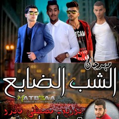 مهرجان الشب الضايع غناء تيم ازعاج توزيع مصطفى ماندو برعاية تيم مطبعة