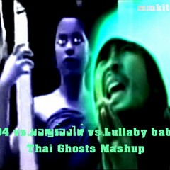 704 ดาจิม vs. มอญร้องไห้ vs. Lullaby Baby - Thai Ghosts Mashup