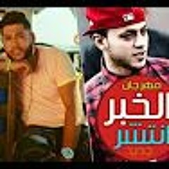 مهرجان الخبر انتشر 2017 - سادات العالمي و حوده بندق و احمد فيلو