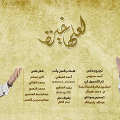 لعلها خيره مؤثرات - احمد الحبشي & يزيد الصقري - توزيع ومكس احمد محروس