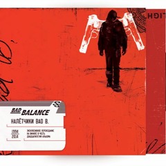 Bad balance - Готовы ли вы? (Ballistiq remix)