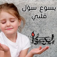 يسوع سؤل قلبي انت