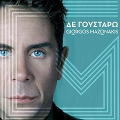 ||Μαζωνάκης|| - Δε Γουστάρω (Remix)