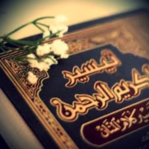 من أشهر كتب الإمام عبد الرحمن بن ناصر السعدي للعلامة عبد الله بن عقيل رحمهما الله