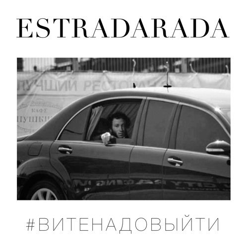 ESTRADARADA - Вите Надо Выйти