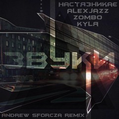 НастяЗникає - Звуки (Andrew Sforcza Remix)(Extended Mix)