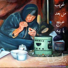 غريب من بعد عينچ يا يمه Iraqi Traditional Song