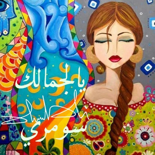 يالجمالك سومري Iraqi Traditional Song