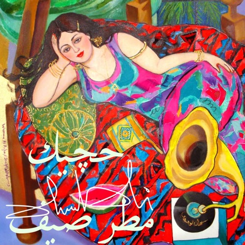 حچيك مطر صيف Iraqi Traditional Song