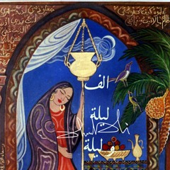 الف ليلة One Thousand & One Night