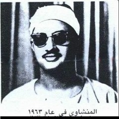المنشاوي مقطع مجود رائع. تخاصم أهل النار ..وأصحاب جبل الأعراف