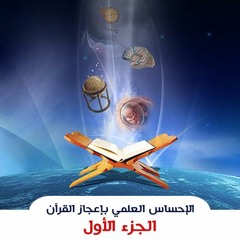 الإحساس العلمي بإعجاز القرآن - الجزء الأول | الشيخ محمد صالح المنجد