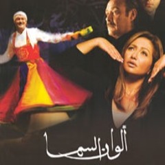 فيلم الوان السما السبعه - موسيقى تامر كروان
