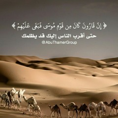 إِنَّ قَارُونَ كَانَ مِنْ قَوْمِ مُوسَىٰ فَبَغَىٰ عَلَيْهِمْ | قصة قارون | تلاوة خاشعة | الشيخ محمد صديق المنشاوي