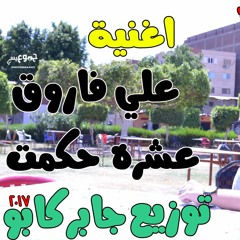 اغنية علي فاروق العشر حكم توزيع درمز العالمي جابر كابو