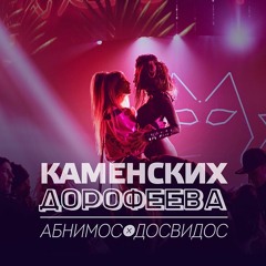 Настя Каменских и Надя Дорофеева - Абнимос/Досвидос