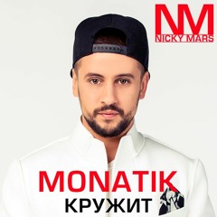MONATIK – Кружит (Nicky Mars Remastered Mix)