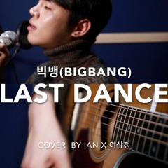 빅뱅(BIGBANG) - Last Dance (IAN Cover)