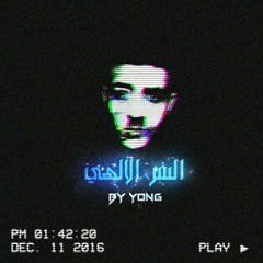 السر الألهي | Divine mystery ... ( Mahmoud Yong )