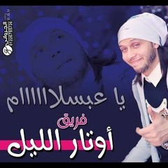 عبسلام الجديد - نسيت اصلك بالعريض - خراااااب 2017 مع حماده الاسمر