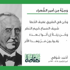 عنادل | وصية من أمير الشعراء | أحمد شوقي