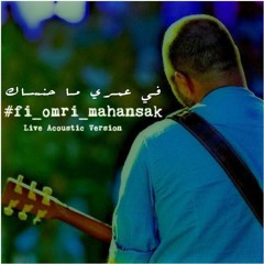 في عمري ماحنساك - أحمد زعبي  (Live Acoustic version)