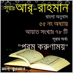 55. সূরা আর্‌ রাহমান (Surah Ar Rahman) Bangla Translate