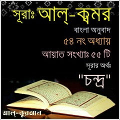 54. সূরা আল্‌ ক্বমর (Surah Al Qamar) Bangla Translate