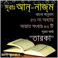 53. সূরা আন্‌ নাজ্‌ম (Surah An Najm) Bangla Translate