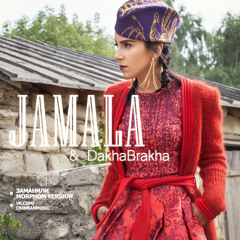 Джамала ДахаБраха - Заманили