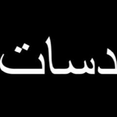 دس ام سي فلاش في واى كرو 2005
