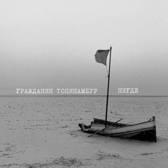 Гражданин Топинамбур — Нигде [SP 2016]