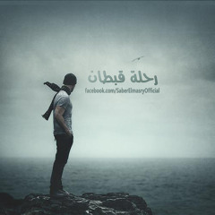 القبطان صابر المصري - رحلة قبطان | R7LT Kobtan - Saber Elmasry