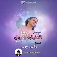 مزمار الطياره و رووق 2017 اورج محمد عبدالسلام توزيع دكتور ديمو