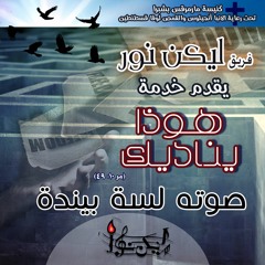 صوته لسة بيندة
