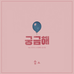 호소 - 궁금해 (feat. 유지수 Of 참깨와 솜사탕)