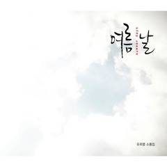 여름날 (Feat. 페퍼톤스 신재평)
