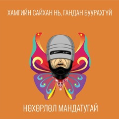 (Opozit - Хамгийн сайхан нь , Гандан буурахгүй, Нөхөрлөл мандатугай) cover
