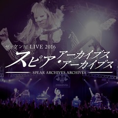 ゼッケン屋　LIVE 2016　スピア アーカイブス アーカイブス Stream ゼッケン屋 - スピア・アーカイブス by sekkenya