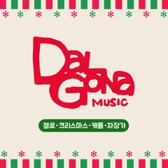 고요한밤 거룩한밤