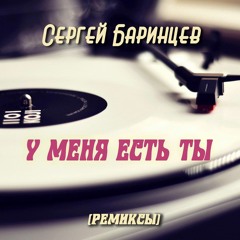 Сергей Баринцев - У меня есть Ты (DJ Borisoff remix)