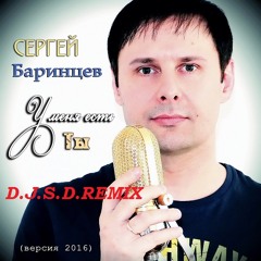 Сергей Баринцев - У меня есть Ты (D.J.S.D. remix)