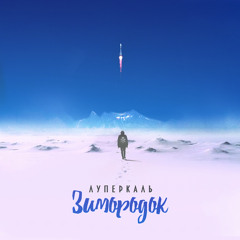 Луперкаль - Белая полоса (при уч. Loc-Dog)