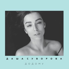 Даша Суворова - Вона засинає